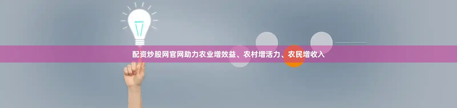配资炒股网官网助力农业增效益、农村增活力、农民增收入