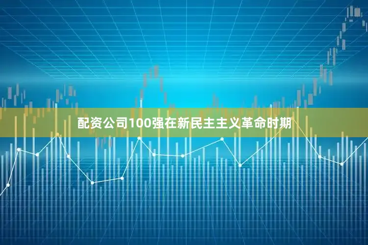 配资公司100强在新民主主义革命时期
