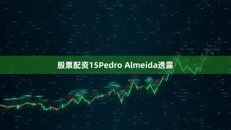 股票配资15Pedro Almeida透露